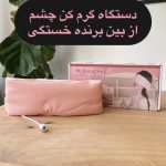 دستگاه گرمکن چشم