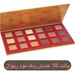 پالت سایه 18 عددی ریوال