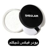 پودر فیکس شیگلم تثبیت کننده آرایش