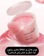 تونر کلاژن pdrn مديكيوب (به شکل پدهای ژلی هستش) حاوی DNA ماهی سالمون شفاف کننده و ترمیم کننده پوست