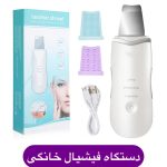 دستگاه فیشیال خانگی (پاکسازی، لیفتینگ و بازسازی پوست) دارای امواج اولتراسونیک