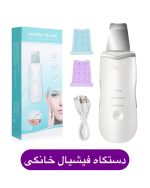دستگاه فیشیال خانگی (پاکسازی، لیفتینگ و بازسازی پوست) دارای امواج اولتراسونیک