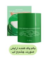 ⁨بالم پاک کننده آرایش صورت پاکسازی بسیار عمیق (حتی لوازم آرایش ضد آب) مناسب برای صورت، چشم و لب
